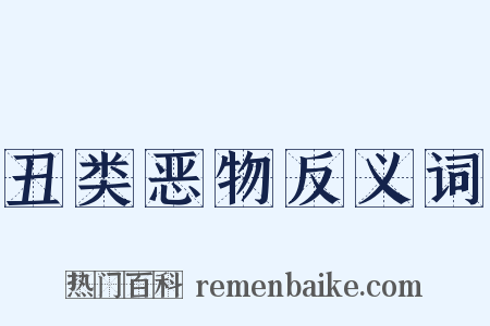 丑类恶物反义词是什么意思的图片